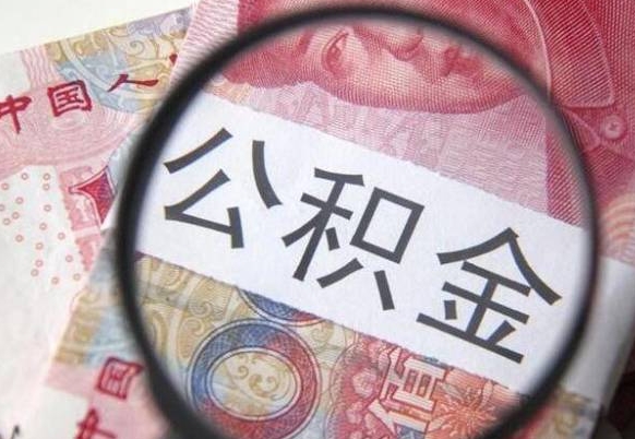白银公积金取出（公积金取出怎么办理）
