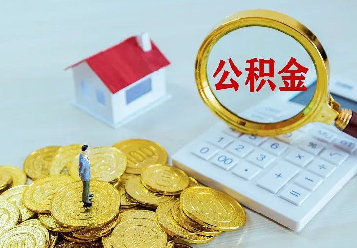 白银公积金取出（公积金取出怎么办理）