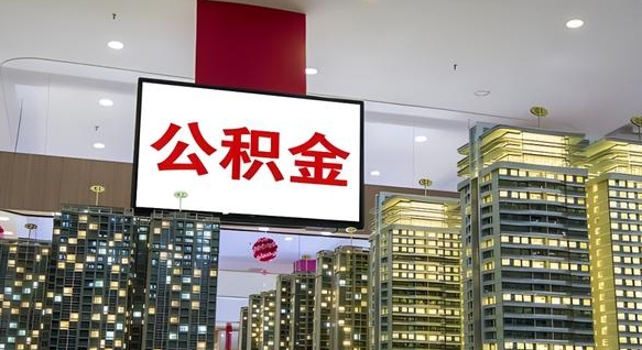 白银离职了住房公积金可以取来吗（离职了,住房公积金可以取出来吗）